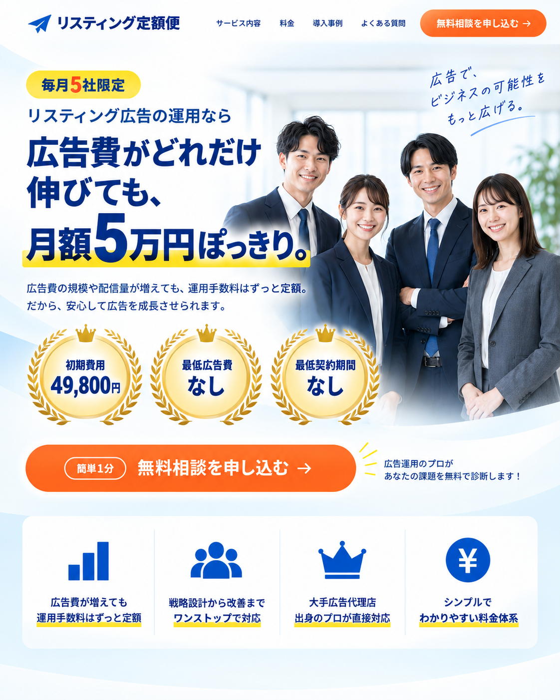 リスティング定額便 月額5万円ぽっきり